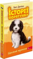 Історії порятунку. Книга 11.Щенячий переполох