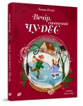 Вечір, сповнений чудес. Різдвяна книжка