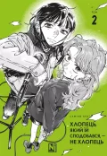 Хлопець, який їй сподобався, — не хлопець, Том 2