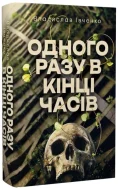 Одного разу в кінці часів