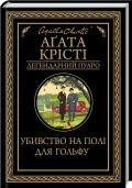 Убивство на полі для гольфу