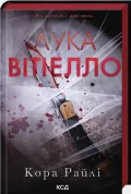 Хроніки мафії. Народжені у крові. Лука Вітіелло. Книга 0.5
