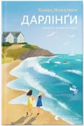 Дарлінґи