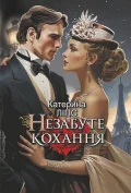 Незабуте кохання