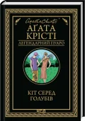 Кіт серед голубів