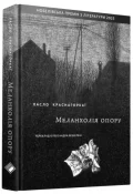 Меланхолія опору