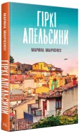 Гіркі апельсини