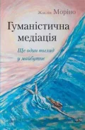 Гуманістична медіація. Ще один погляд у майбутнє