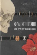 Франкенштайн, або Прометей наших днів