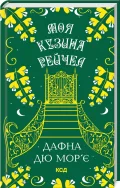 Моя кузина Рейчел