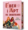 Ґвен і Арт не закохані Limited edition