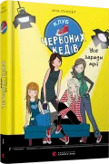 Клуб червоних кедів. Усе заради мрії