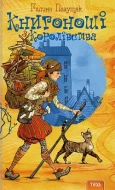 Книгоноші з королівства