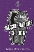 Цей химерний світ. Книга 2: Надзвичайний хтось