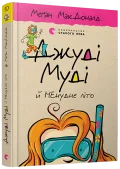 Джуді Муді й НЕнудне літо