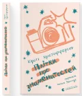 Плітки про знаменистостей. Книга 3