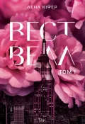Вествелл. Том 1