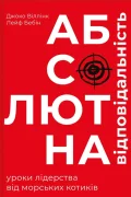 Абсолютна відповідальність: уроки лідерства від "морських котиків"