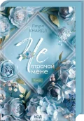 Не. Втрачай мене. Не. Чіпай мене. Книга 2