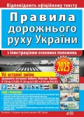 Правила дорожнього руху України (з ілюстраціями основних положень)