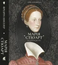 Збірка творів: Марія Стюарт