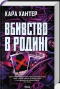 Вбивство в родині