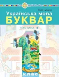Українська мова. Буквар навчальний посібник для 1 класу закладів загальної середньої освіти.Частина 2