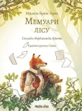 Мемуари лісу Том 1
