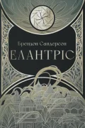 Елантріс
