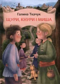 ЩУРИ, КНУРИ І МИША