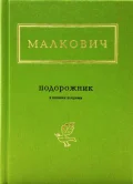 ПОДОРОЖНИК.
