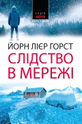 Слідство в мережі