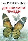 Дві хвилини правди
