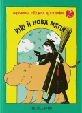 Кікі й нова магія