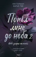 Попіл лине до неба, Том 2