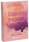 Агенція Sweet Lemon. Шепіт рядків