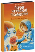 Герой Червоної планети, або Перше життя на Марсі
