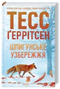 Шпигунське узбережжя. Книга 1