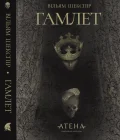 Гамлет