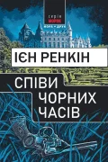 Співи чорних часів