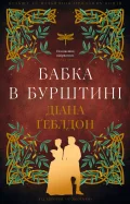 Чужоземка. Книга 2: Бабка в бурштині