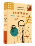 Листування (1979-1995)