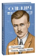 Підзамча. Поезія, проза, листи