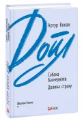 Собака Баскервілів. Долина страху