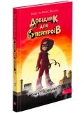 Довідник для супергероїв. Книга 1. Довідник