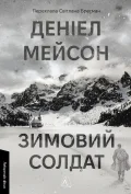 Зимовий солдат
