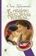 "В неділю рано зілля копала..."