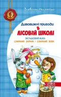 Загадковий Яшка. Сонячний зайчик і Сонячний вовк.