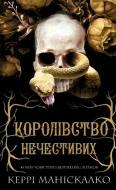 Королівство Нечестивих. Книга 1: Королівство Нечестивих