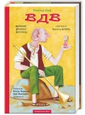 ВДВ (Великий дружній Велетень)
